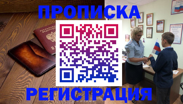 прописка ребенка в Дмитрове